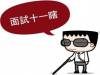 【爆笑】面試十一瞎