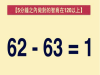 驚!5分鐘之內答對「智商」絕對超過120!沒想到這一題,讓90 的人都想破頭了...