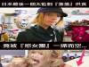 瘋狂!日本男子割『小弟弟和蛋蛋』給顧客食用,竟被女食客一掃而光...