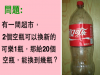 可樂瓶答案