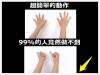 超簡單的動作,竟然99 的人都不做不到