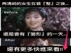 再清純的女生!被『整』之後終究會有變形的一天...