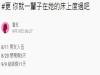 渣男當兵還能一腳踏兩船!連「這種時候」都能陪著前女友讓網友大爆發直接放生!還表示:「我放生了一個不可回收的物品」