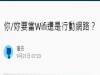 「喜歡一個人就像他身上有wifi一樣一直想靠近」網友拿網路種類來比喻愛情的各種感覺!亮點在行動網路!