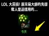 LOL 大惡搞 原來易大師的先聲奪人是這樣用的...