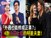「外遇也能修成正果?」4對小三上位的明星夫妻!