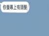 她傳給爸爸「螢幕上有頭髮」,沒想到爸爸竟然真的把頭髮拿掉了,震驚所有網友!有神快拜!!