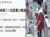 到超商領網拍,後面一大堆人妹妹遭小七店員嗆罵「小賤貨」而妹妹的回答讓後面排隊的人全部傻眼...