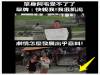 阿宅單身到受不了了,舉牌:快親我,我很飢渴~~~讓我們繼續看下去
