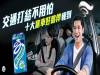 交通打結不用怕!十大塞車好夥伴報到!