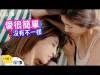 愛很簡單,沒有不一樣 - 情侶大小事