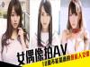 女偶像拍AV!10個不能錯過的「藝能人女優」