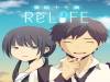 如果能回到高中我一定會…！2017年真人版電影「ReLIFE重返17歲」重生即將開始ヽ（✿＠▽＠）ノ