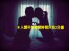18個「顛覆你的常識的變態冷知識」學起來!#4 女生月經來的時候會「特別想要」!真的長知識啦~