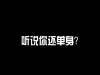 沒有美顏,就沒有傷害……