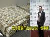 老爺「印假鈔沒被抓還賺大錢」印出了自己的一份事業!而且你絕對被他的假鈔騙過!