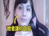 注意!如果「這個未成年的女生」加你臉書,一定要馬上刪除她的好友,因為「只要加了她」你就會忍不住去自殺?!