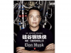 埃隆·馬斯克的認知論:如何把一件事做到十倍好
