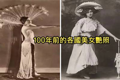 100年前的各國美女艷照，美呆了！