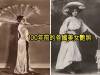 100年前的各國美女艷照,美呆了!