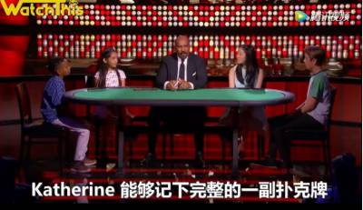 服！華裔女孩美國真人秀上演最強大腦：15秒記下一整副撲克牌！