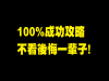 男女生表白攻略,成功率100
