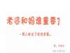 老婆和老媽誰更重要?這個男人給出了驚世答案!