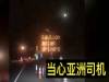 美國公路豎起「當心亞洲人」公告牌,這簡直太過分了