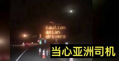 美國公路豎起「當心亞洲人」公告牌，這簡直太過分了