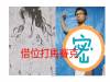 日本自拍達人地主惠亮,反造小黃漫畫「借位打碼」,最後結果...