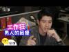 工作狂男人的困擾 - 如朕親臨男女大不同 ∣ 荼蘼 吳岳擎 特別演出