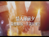 「父親通常是缺席的爸爸!」你 妳,最想對另一半說什麼話?