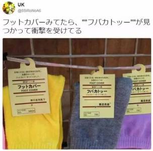 日本亞馬遜寄來的高仿「無印良品」襪子，假到讓人哭笑不得......
