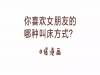你喜歡女朋友的 哪種叫床方式?嘿嘿嘿