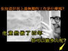 乍看之下像全世界最無聊的工作,竟然有超驚奇的內幕