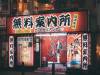 揭秘!日本紅燈區到底是什麼樣子
