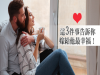 嫁錯人天天都是清明節 這三件事告訴你,嫁給他最幸福!幸福要靠自己掌握....