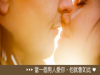 真正愛你的人,會對你做的事!男人深愛一個女人的表現....
