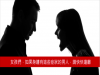 注意!讓女人氣到內傷的五種男人