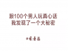 跟100個男人玩真心話,我發現了一個大秘密
