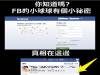 你難道不知道FB的小球球有這個祕密嗎