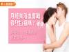 月經來浴血奮戰很「性」福嗎?排經血 止經痛意外好處多多
