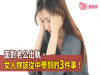 面對老公出軌,女人妳該從中學到的3件事!出軌有5大跡象可循...