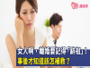 女人啊,離婚要記得「辭祖」,否則運勢不好?事後才知道該怎補救?