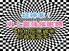 史上最強催眠題,5秒反應過來你就是高手!準得離譜!