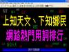 【上知天文 下知鄉民。網路熱門用詞排行|DailyView】