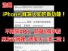 【震驚】iPhone 鮮為人知的功能!去哪全都被記錄!