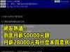 【熱議】網友:到底月薪50000元跟月薪28000元有什麼本質差別