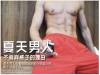 男人不愛穿褲子的原因,看完這7點你就懂了