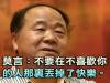 莫言:不要在不喜歡你的人那裏丟掉了快樂